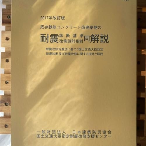 2017年既存鉄筋コンクリート造の耐震診断基準　解説　適用の手引 2017年改訂版 既存鉄筋コンクリート造建築物の耐震診断基準